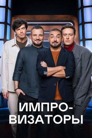 Improvisers (2023) poster
