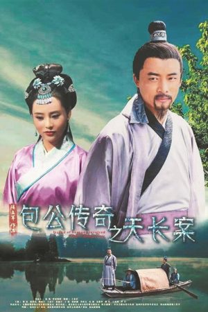 Tian Chang Baogong Legend Case (2018) poster