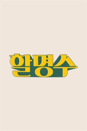 HalMyungSoo (2020) poster