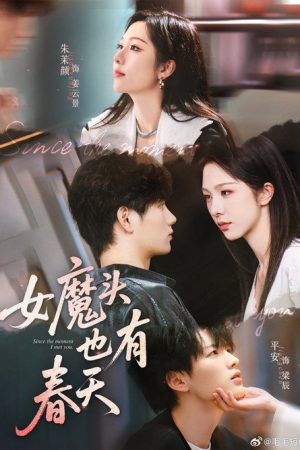 女魔头也有春天 (2025) poster