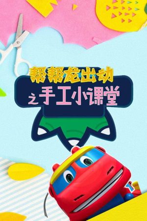 帮帮龙出动之手工小课堂 (2018) poster