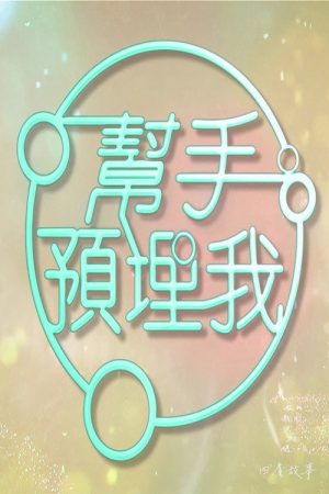 帮手预埋我 (2023) poster