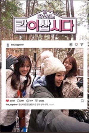 황신혜의 같이 삽시다 (2026) poster