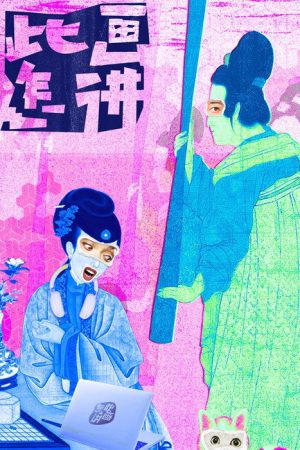 此画怎讲 (2020) poster