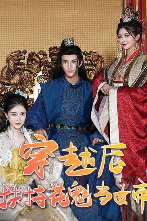 穿越后扶持花魁当女帝 (2023) poster