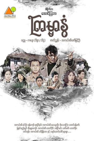 ကြမ္မာနွံ့ (2018) poster