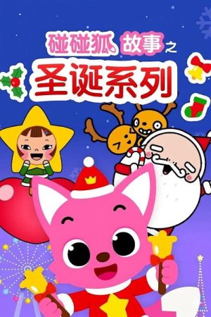 碰碰狐故事之圣诞系列 (2019) poster
