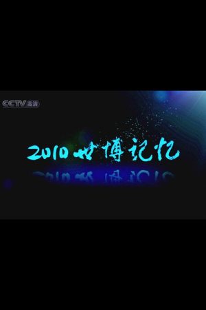 2010世博记忆 (2010) poster