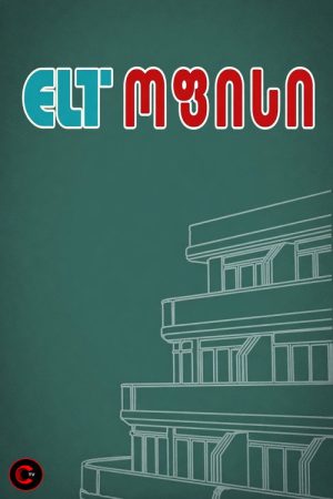 ELT ოფისი (2023) poster