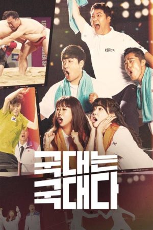 국대는 국대다 (2022) poster