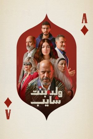 A boy, a girl, and an old man (2025) poster