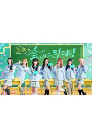 ME:I no Ai ni Kita yo! (2026) poster
