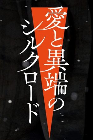 愛と異端のシルクロード (2022) poster