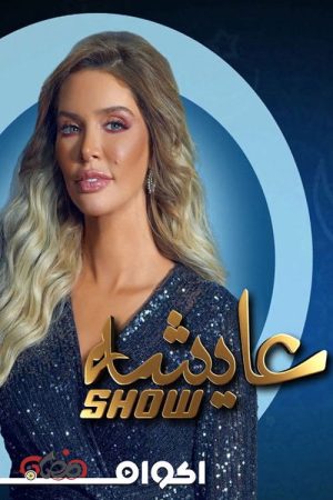 Aysha Show (2019) poster