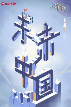 未来中国 (2022) poster