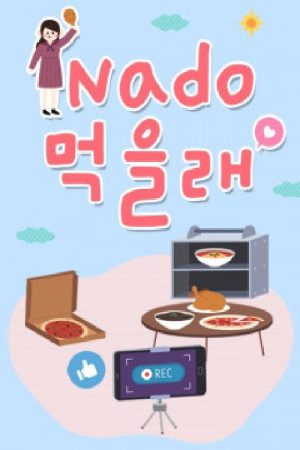 Nado 먹을래 (2017) poster