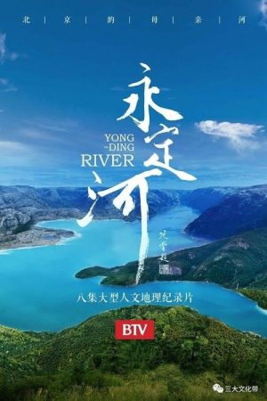 永定河 (2018) poster