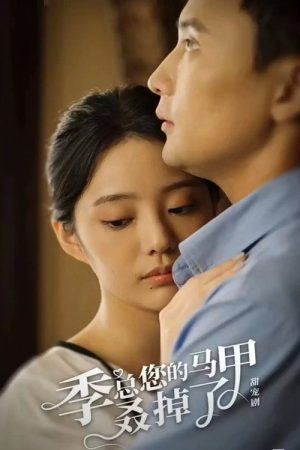 季总您的马甲叒掉了 (2023) poster