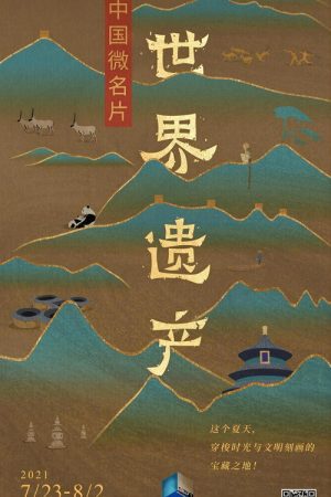 中国微名片·世界遗产 (2021) poster