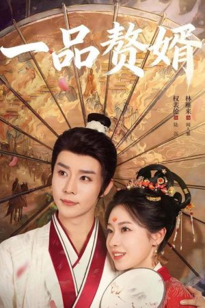 仗势撩人 (2026) poster