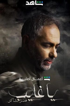 Ya Ghayeb: Fadel Chaker (2025) poster