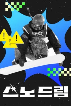 스노 드림 (2026) poster