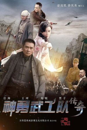 神勇武工队传奇 (2017) poster