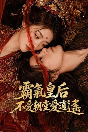 这个皇后有点野 (2026) poster