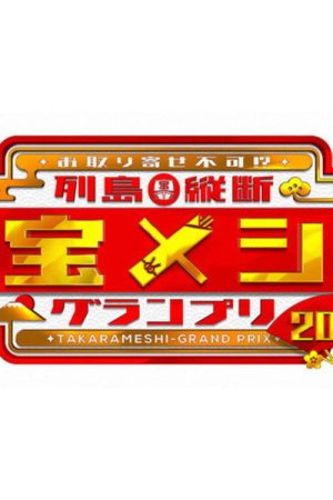 Rettō Jūdan Takara Meshi Grand Prix (2018) poster
