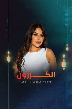 الكرزون (2023) poster