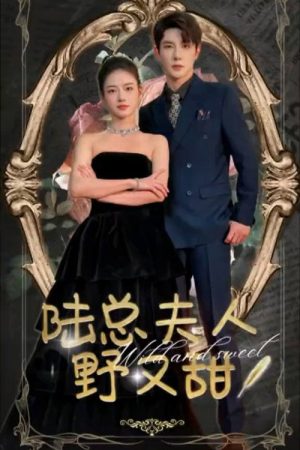 陆总夫人野又甜 (2023) poster