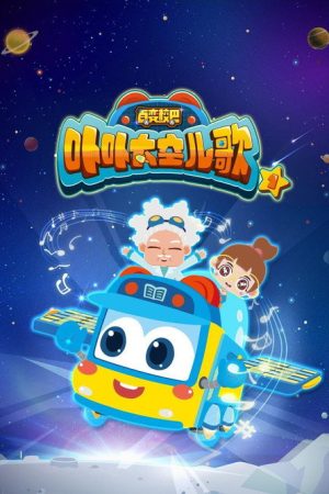 百变校巴之卟卟太空儿歌 (2022) poster