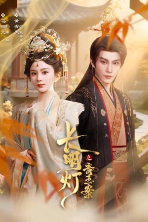 长明灯之青玉案 (2025) poster