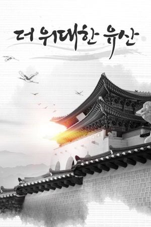 더 위대한 유산 (2022) poster