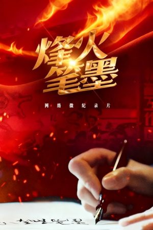 烽火笔墨 (2025) poster