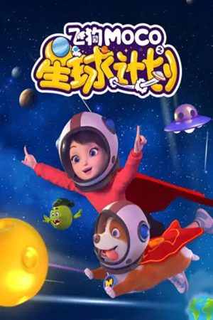 飞狗MOCO之星球计划 (2022) poster
