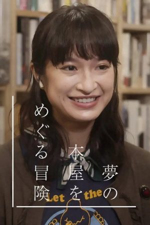 夢の本屋をめぐる冒険 (2020) poster