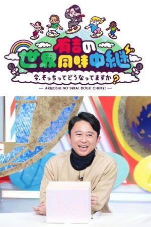 有吉の世界同時中継 (2021) poster