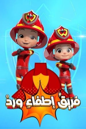 فريق الإطفاء (2020) poster