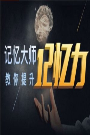 世界记忆大师深入浅出学记忆，九节课练就你的超强大脑 (2018) poster