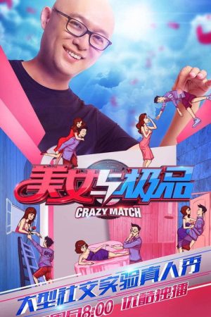 美女与极品 (2016) poster