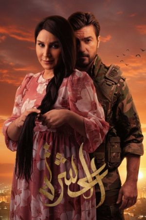 العشرة (2023) poster