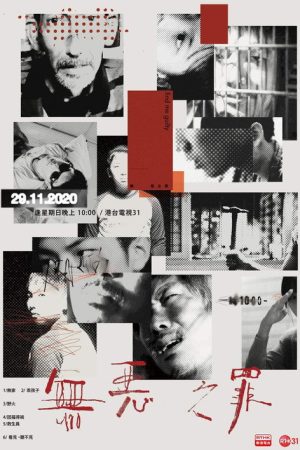 無惡之罪 (2020) poster