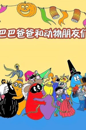 巴巴爸爸和动物朋友们 (2020) poster