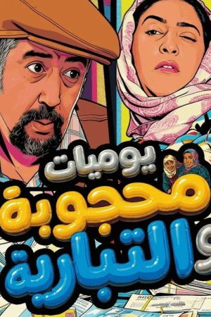 Yawmiaat Mahgouba Wal Tibyareya (2026) poster