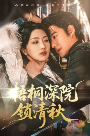 梧桐深院锁清秋 (2025) poster
