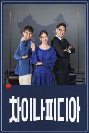 Chinapidia (2020) poster