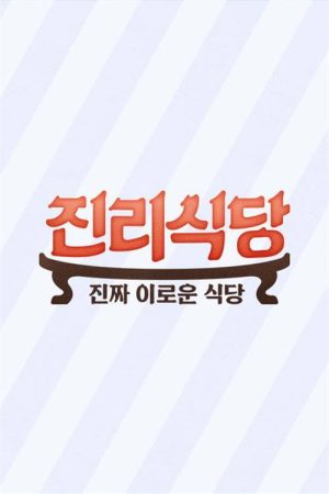 진리식당 (2021) poster