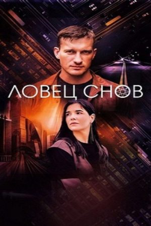 Ловец снов (2022) poster