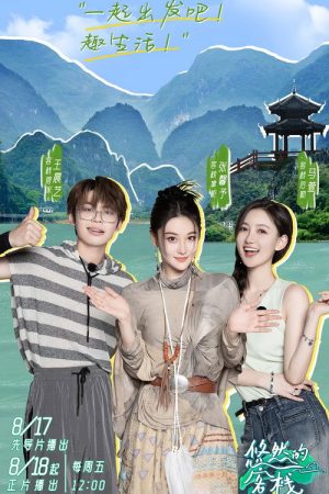 悠然的客栈 (2023) poster